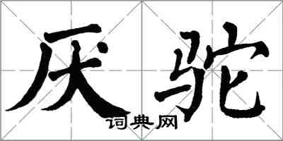 翁闓運厭駝楷書怎么寫