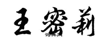 胡問遂王密莉行書個性簽名怎么寫