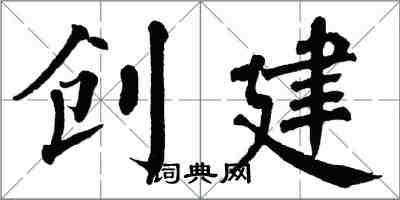 翁闓運創建楷書怎么寫