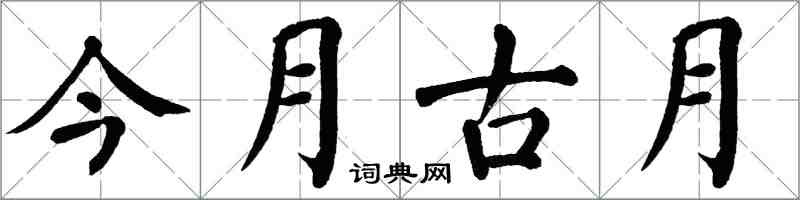 翁闓運今月古月楷書怎么寫