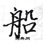 駱恆光寫的硬筆楷書船