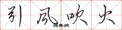 田英章引風吹火行書怎么寫