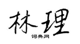 王正良林理行書個性簽名怎么寫