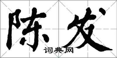 翁闓運陳發楷書怎么寫