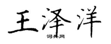 丁謙王澤洋楷書個性簽名怎么寫