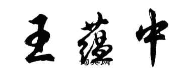 胡問遂王蘊中行書個性簽名怎么寫