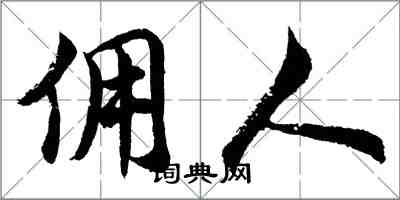 胡問遂傭人行書怎么寫