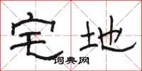駱恆光宅地隸書怎么寫