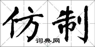 翁闓運仿製楷書怎么寫