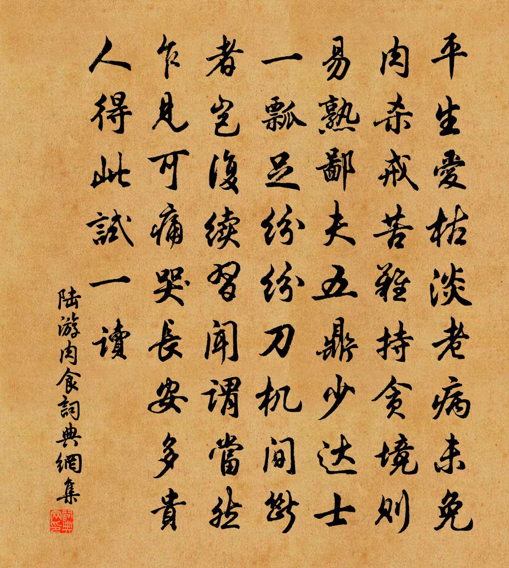 陸游肉食書法作品欣賞