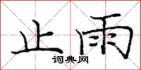 龐中華止雨楷書怎么寫