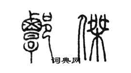 陳墨譚傑篆書個性簽名怎么寫