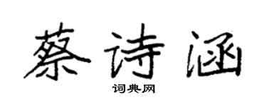 袁強蔡詩涵楷書個性簽名怎么寫