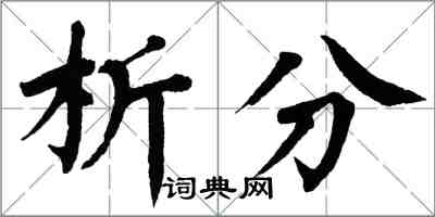 翁闓運析分楷書怎么寫