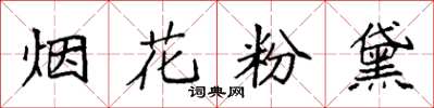 袁強煙花粉黛楷書怎么寫