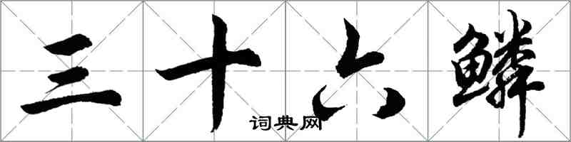 胡問遂三十六鱗行書怎么寫