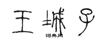 陳聲遠王城子篆書個性簽名怎么寫