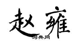 翁闓運趙雍楷書個性簽名怎么寫
