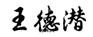 胡問遂王德潛行書個性簽名怎么寫