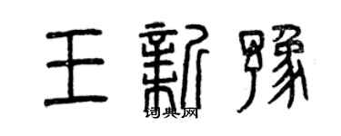 曾慶福王新豫篆書個性簽名怎么寫