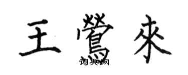 何伯昌王鶯來楷書個性簽名怎么寫