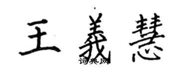 何伯昌王義慧楷書個性簽名怎么寫
