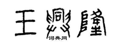 曾慶福王興隆篆書個性簽名怎么寫