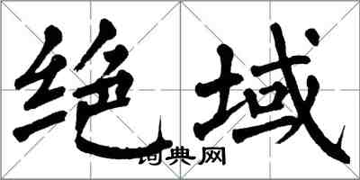 翁闓運絕域楷書怎么寫