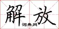 荊霄鵬解放楷書怎么寫