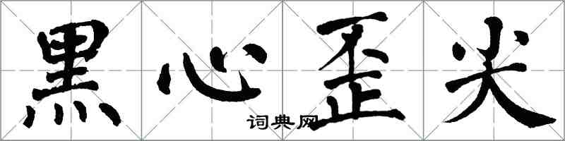 翁闓運黑心歪尖楷書怎么寫