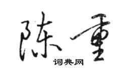 駱恆光陳重行書個性簽名怎么寫