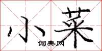 龐中華小菜楷書怎么寫