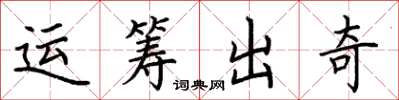 荊霄鵬運籌出奇楷書怎么寫