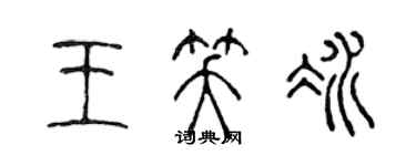 陳聲遠王笑冰篆書個性簽名怎么寫