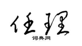 梁錦英任理草書個性簽名怎么寫
