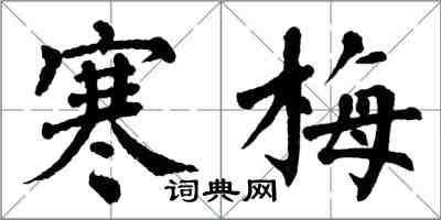 翁闓運寒梅楷書怎么寫