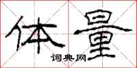 柯春海體量隸書怎么寫