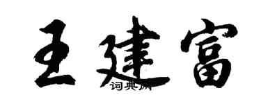 胡問遂王建富行書個性簽名怎么寫