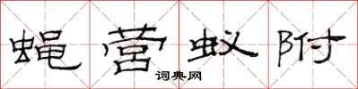 范連陞蠅營蟻附隸書怎么寫
