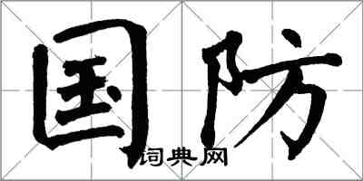 翁闓運國防楷書怎么寫