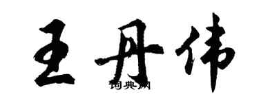 胡問遂王丹偉行書個性簽名怎么寫