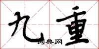 周炳元九重楷書怎么寫