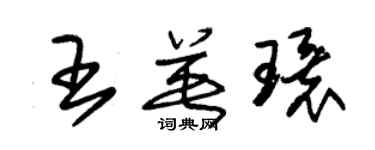 朱錫榮王英環草書個性簽名怎么寫