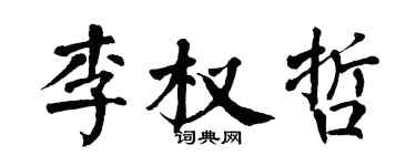 翁闓運李權哲楷書個性簽名怎么寫
