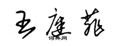 朱錫榮王庭菲草書個性簽名怎么寫