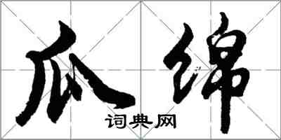 胡問遂瓜綿行書怎么寫