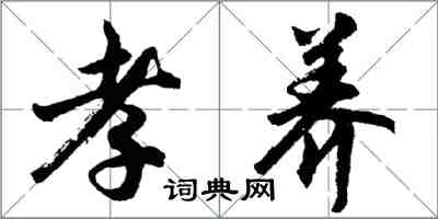 胡問遂孝養行書怎么寫