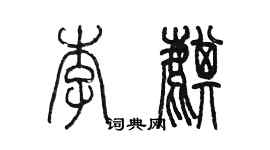 陳墨李麒篆書個性簽名怎么寫