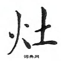 鄧散木寫的硬筆楷書灶