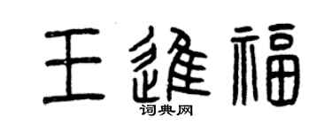 曾慶福王進福篆書個性簽名怎么寫